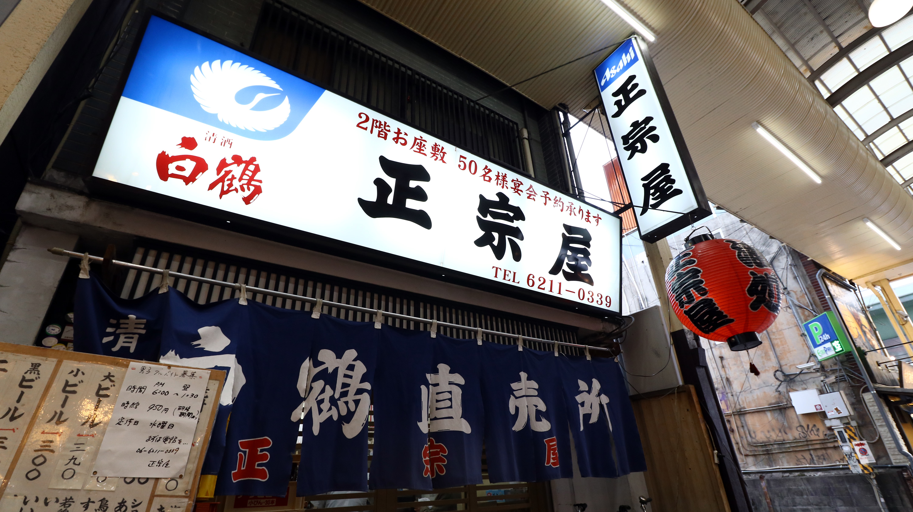 正宗 屋 相合 橋 店